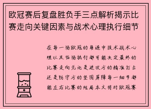 欧冠赛后复盘胜负手三点解析揭示比赛走向关键因素与战术心理执行细节