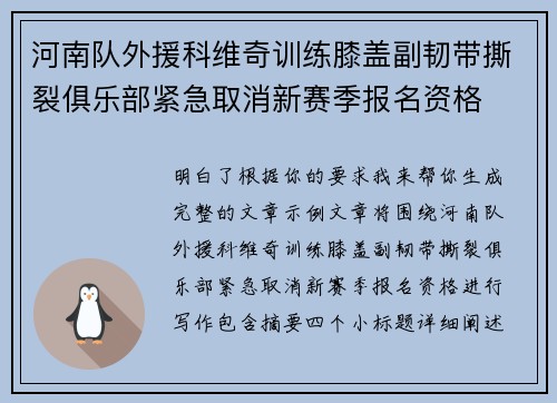 河南队外援科维奇训练膝盖副韧带撕裂俱乐部紧急取消新赛季报名资格