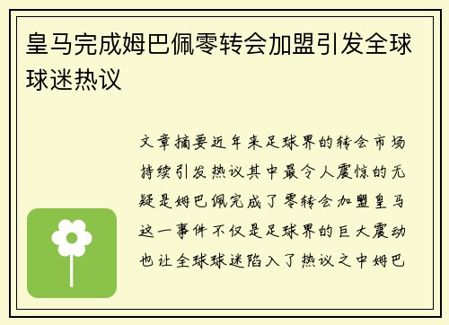 皇马完成姆巴佩零转会加盟引发全球球迷热议