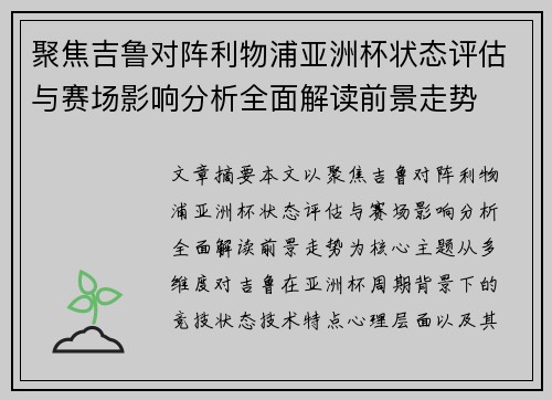 聚焦吉鲁对阵利物浦亚洲杯状态评估与赛场影响分析全面解读前景走势