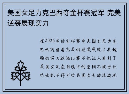 美国女足力克巴西夺金杯赛冠军 完美逆袭展现实力