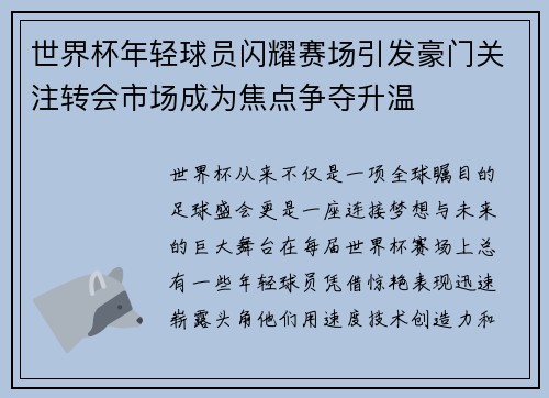 世界杯年轻球员闪耀赛场引发豪门关注转会市场成为焦点争夺升温